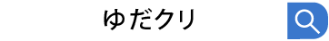 ゆだクリ