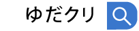 ゆだクリ