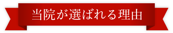 当院が選ばれる理由