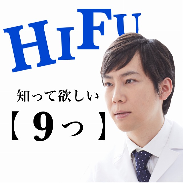 ハイフ Hifu を行う前に知ってほしい１０のこと 小顔 リフトアップレーザー 顔たるみ銀座美容クリニック Ryグループ